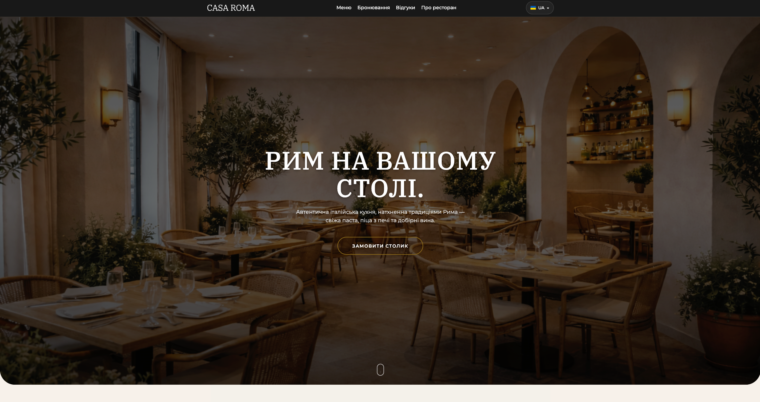 CasaRoma - Сайт італійського ресторану